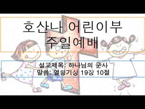 [어린이 주일예배] 하나님의 군사