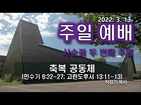 [주일예배] 축복 공동체