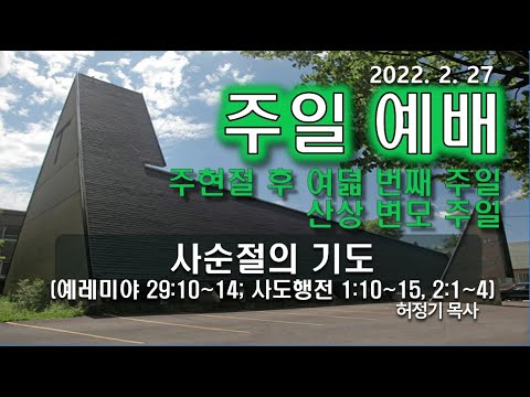 [주일예배] 사순절의 기도