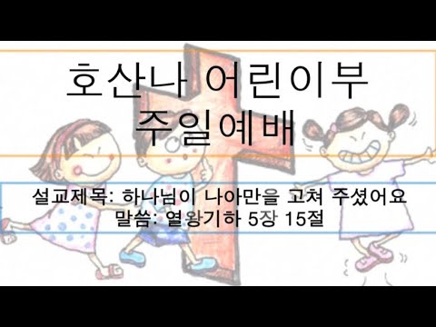 [어린이 주일예배]하나님이 나아만을 고쳐 주셨어요