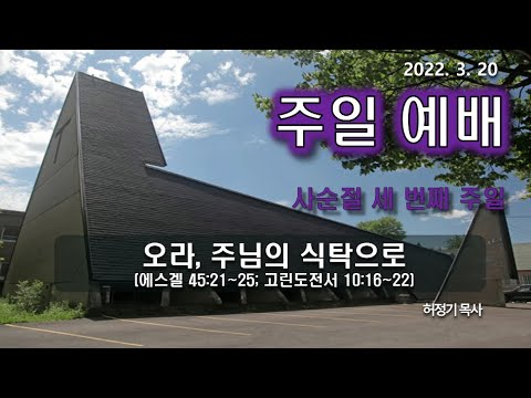 [주일예배] 오라, 주님의 식탁으로