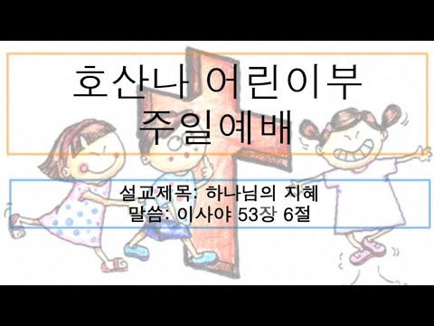 [어린이 주일예배] 하나님의 지혜