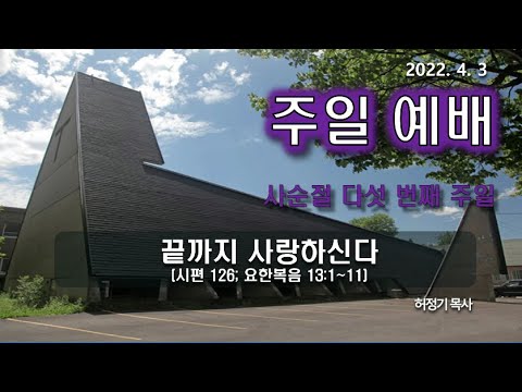 [주일예배] 끝까지 사랑하신다