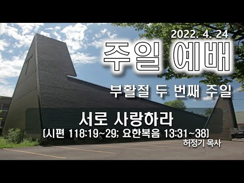 [주일예배] 서로 사랑하라