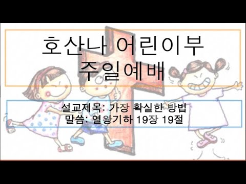 [어린이 주일예배] 가장 확실한 방법