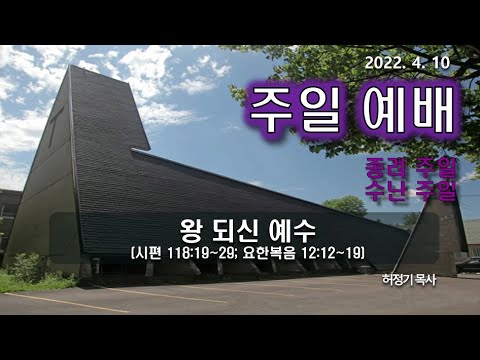 [주일예배] 왕 되신 예수