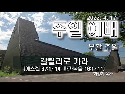 [주일예배] 갈릴리로 가라
