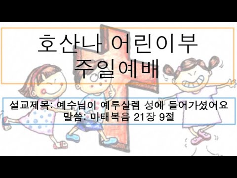 [어린이 주일예배] 예수님이 예루살렘 성에 들어가셨어요