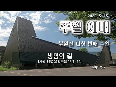 [주일예배] 생명의 길