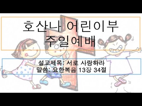 [어린이 주일예배] 서로 사랑하라