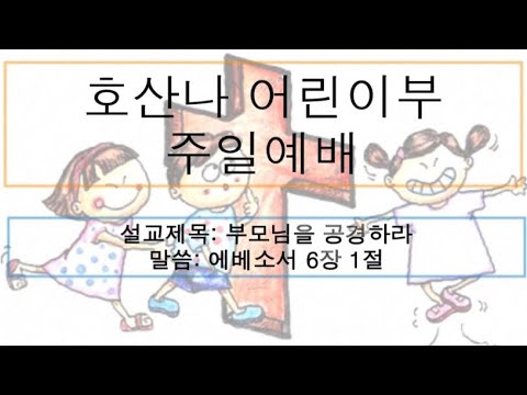 [어린이 주일예배] 부모님을 공경하라