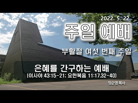 [주일예배] 은혜를 간구하는 예배