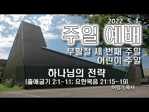 [주일예배] 하나님의 전략