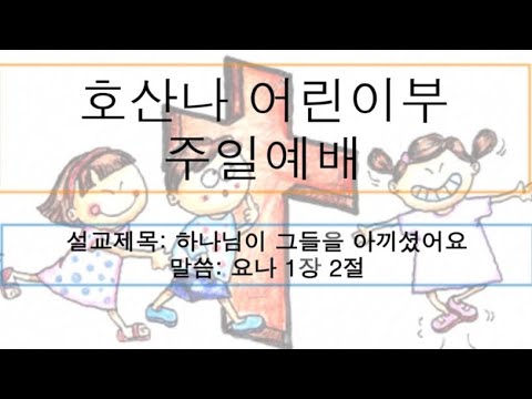 [어린이 주일예배] 하나님이 그들을 아끼셨어요