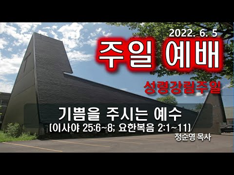 [주일예배] 기쁨을 주시는 예수