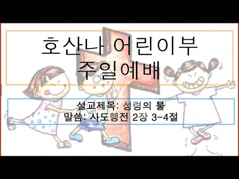[어린이 주일예배] 성령의 불
