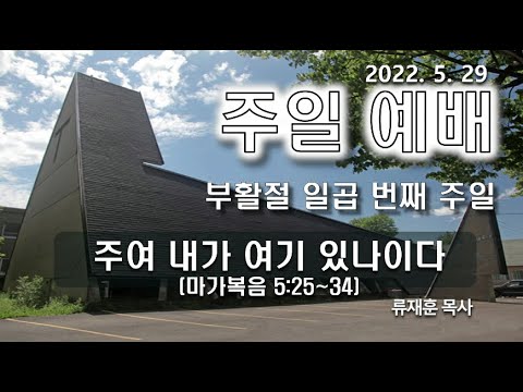 [주일예배] 주여 내가 여기 있나이다
