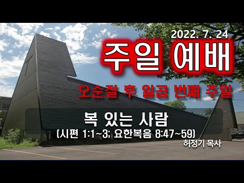 [주일예배] 복 있는 사람