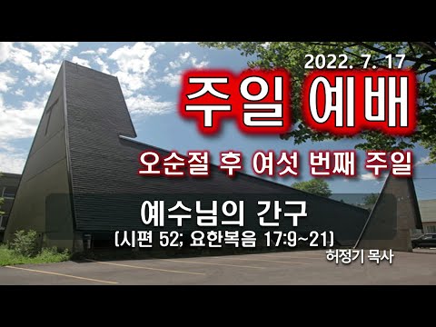 [주일예배] 예수님의 간구