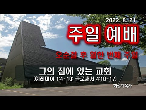 [주일예배] 그의 집에 있는 교회