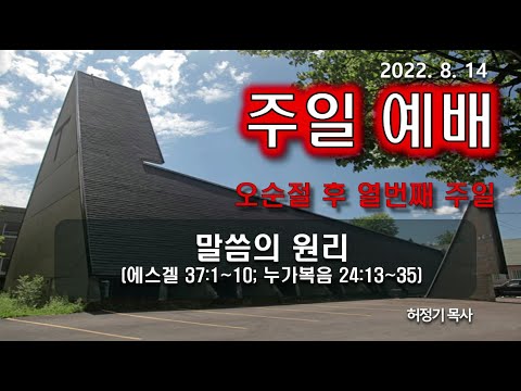 [주일예배] 말씀의 원리