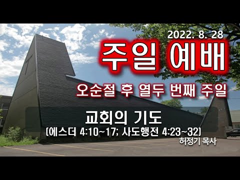 [주일예배] 교회의 기도
