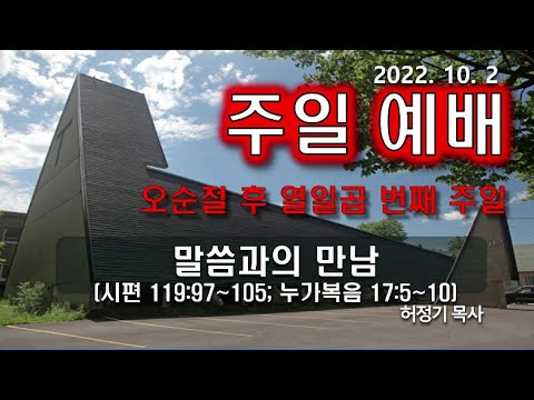 [주일예배] 말씀과의 만남