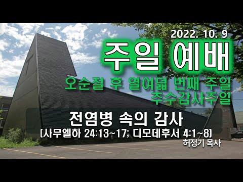[주일예배] 전염병 속의 감사