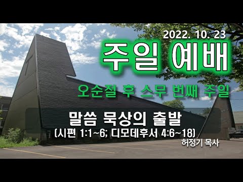 [주일예배] 말씀 묵상의 출발