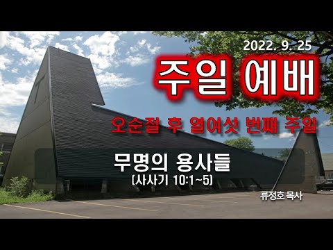 [주일예배] 무명의 용사들