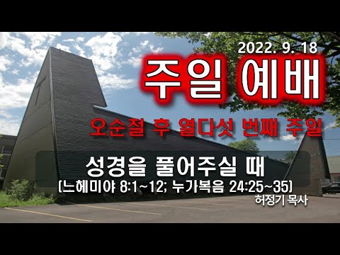 [주일예배] 성경을 풀어주실 때