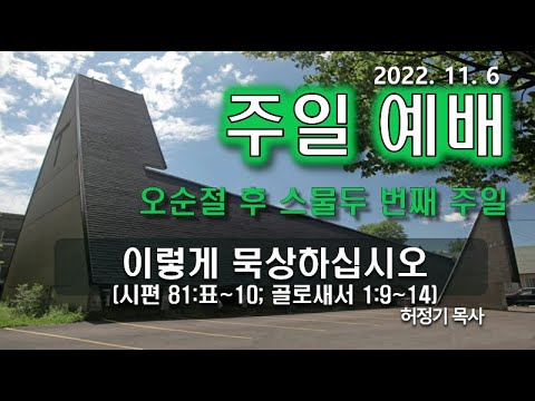 [주일예배] 이렇게 묵상하십시오