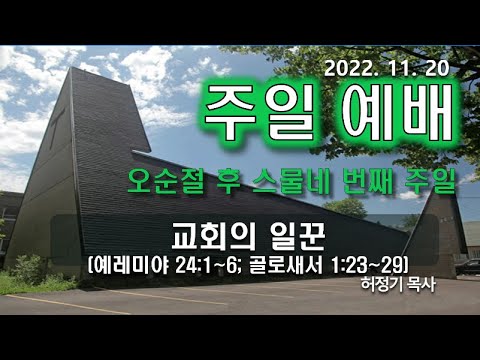 [주일예배] 교회의 일꾼