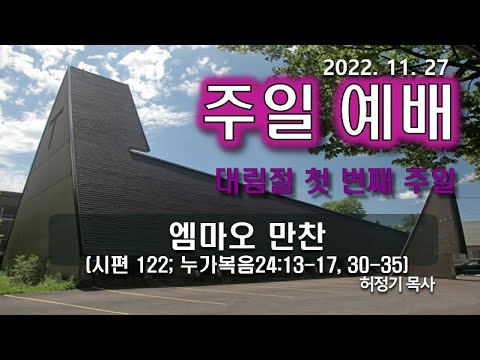 [주일예배] 엠마오 만찬