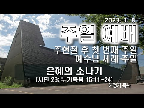 [주일예배] 은혜의 소나기