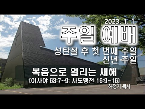[주일예배] 복음으로 열리는 새해