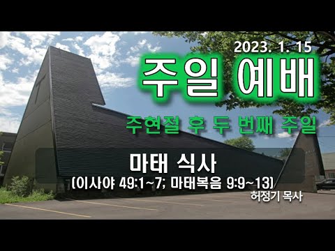 [주일예배] 마태 식사