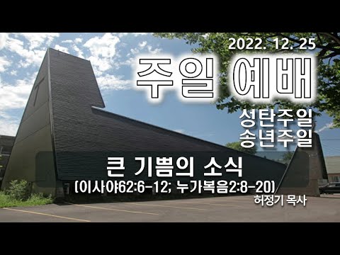 [주일예배] 큰 기쁨의 소식