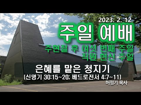 [주일예배] 은혜를 맡은 청지기