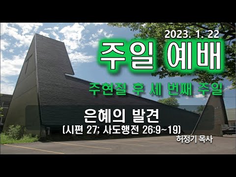 [주일예배] 은혜의 발견