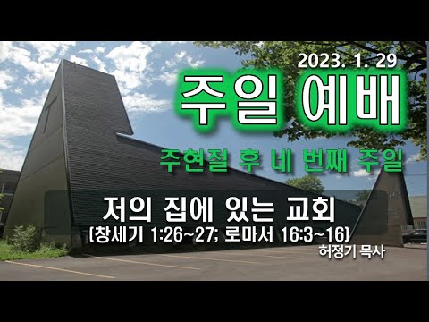[주일예배] 저의 집에 있는 교회