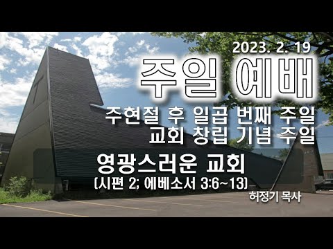 [주일예배] 영광스러운 교회