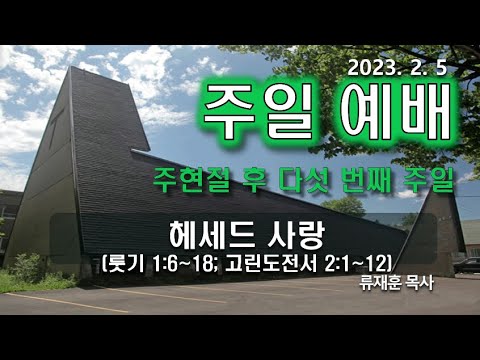 [주일예배] 헤세드 사랑