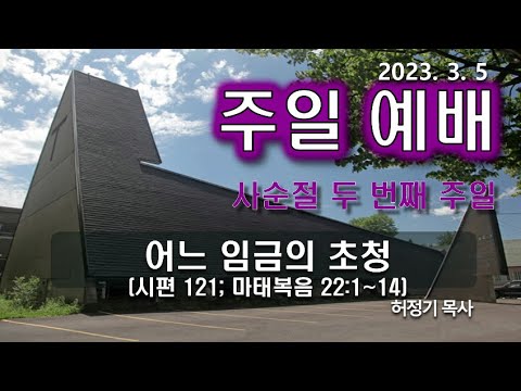 [주일예배] 어느 임금의 초청
