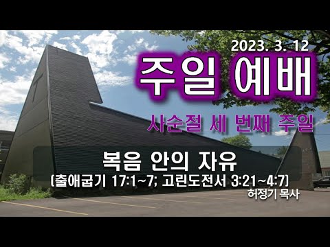 [주일예배] 복음 안의 자유