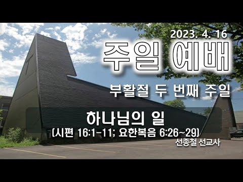 [주일예배] 하나님의 일