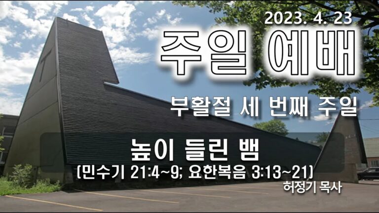 [주일예배] 높이 들린 뱀