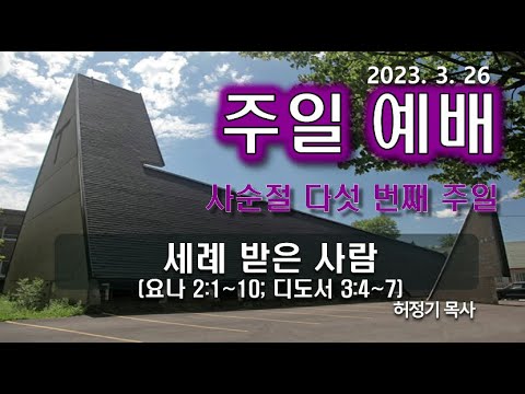 [주일예배] 세례 받은 사람