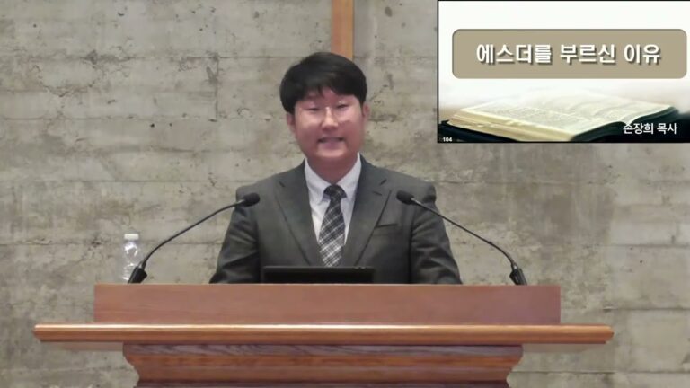 [주일예배] 에스더를 부르신 이유