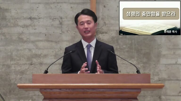 [주일예배] 성령의 충만함을 받으라